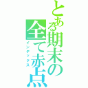 とある期末の全て赤点（インデックス）