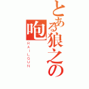 とある狼之の咆嘯（ＲＡＩＬＧＵＮ）