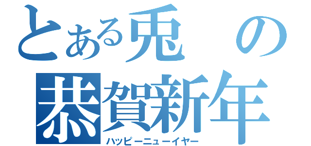 とある兎の恭賀新年（ハッピーニューイヤー）