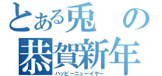 とある兎の恭賀新年（ハッピーニューイヤー）