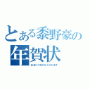 とある黍野豪の年賀状（あけましておめでとうございます）