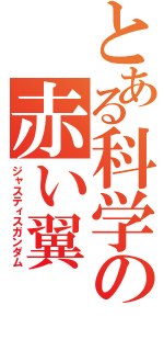 とある科学の赤い翼（ジャスティスガンダム）