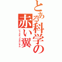 とある科学の赤い翼（ジャスティスガンダム）