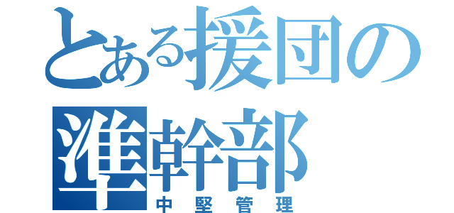 とある援団の準幹部（中堅管理）