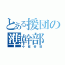 とある援団の準幹部（中堅管理）