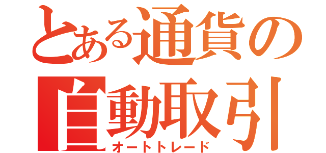 とある通貨の自動取引（オートトレード）