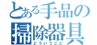 とある手品の掃除器具（どういうこと）