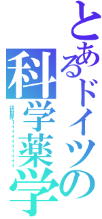とあるドイツの科学薬学（は世界１ィィィィィィィィィ）