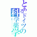 とあるドイツの科学薬学（は世界１ィィィィィィィィィ）