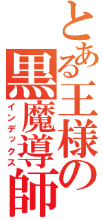 とある王様の黒魔導師（インデックス）