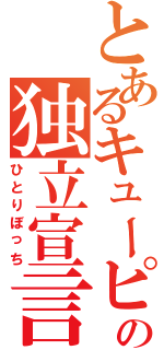 とあるキューピーの独立宣言Ⅱ（ひとりぼっち）