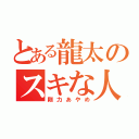 とある龍太のスキな人（剛力あやめ）