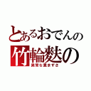 とあるおでんの竹輪麩の（異常な糞まずさ）