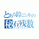 とある鈴ニキの秘石残数（インデックス）