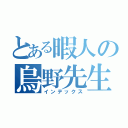 とある暇人の烏野先生（インデックス）