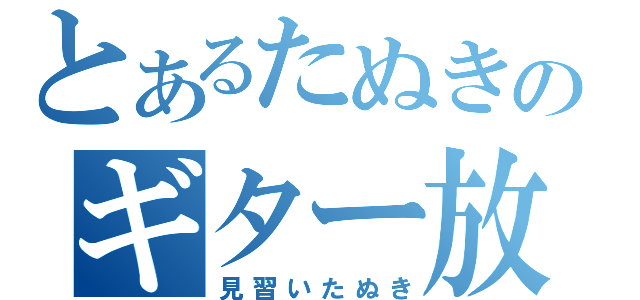 とあるたぬきのギター放送（見習いたぬき）