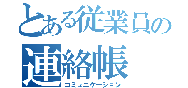 とある従業員の連絡帳（コミュニケーション）