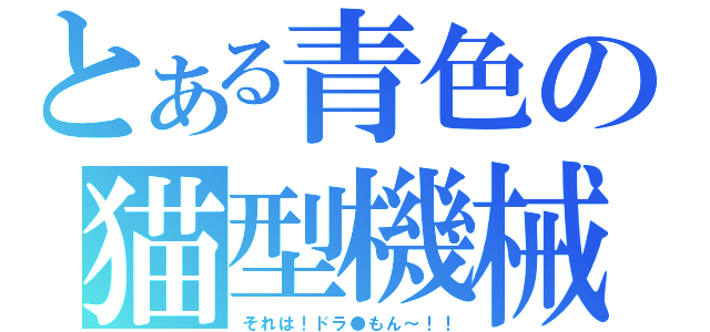 とある青色の猫型機械（それは！ドラ●もん～！！）