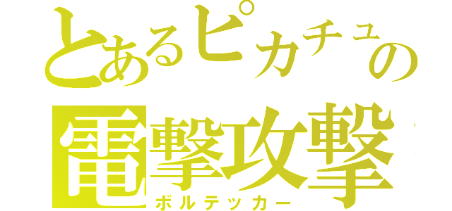 とあるピカチュウの電撃攻撃（ボルテッカー）