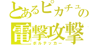 とあるピカチュウの電撃攻撃（ボルテッカー）