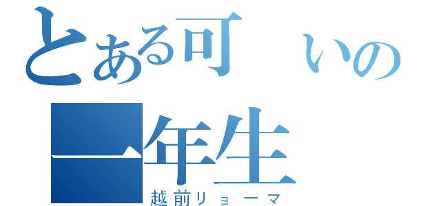 とある可愛いの一年生（越前リョーマ）