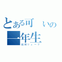 とある可愛いの一年生（越前リョーマ）