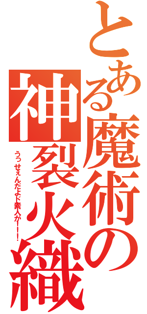 とある魔術の神裂火織（うっせぇんだよド素人が！！！）