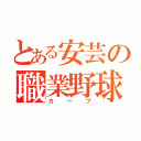 とある安芸の職業野球（カープ）