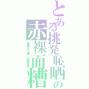 とある挑発恥晒の赤裸面糟Ⅱ（画面炎上曠　麒麟鳳凰）