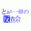 とある一樹の反省会（はんせいかい）