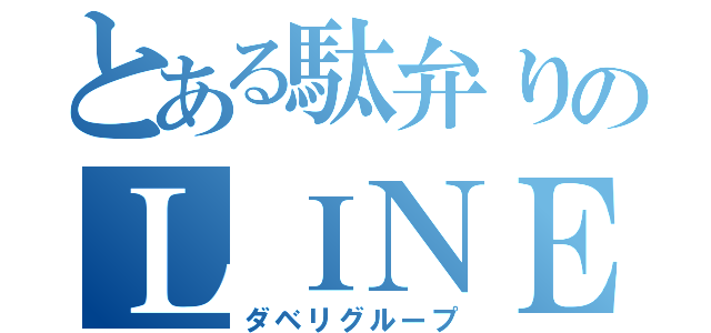 とある駄弁りのＬＩＮＥ団体（ダベリグループ）