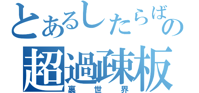 とあるしたらばの超過疎板（裏世界）