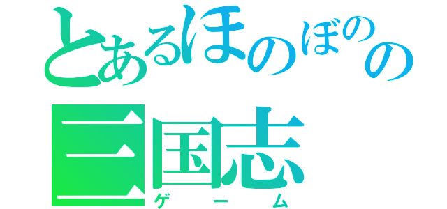 とあるほのぼのの三国志（ゲーム）