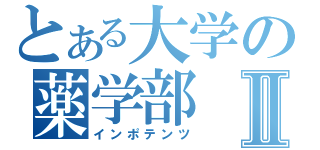 とある大学の薬学部Ⅱ（インポテンツ）