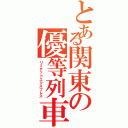 とある関東の優等列車（リミテッドエクスプレス）