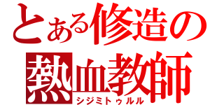 とある修造の熱血教師（シジミトゥルル）