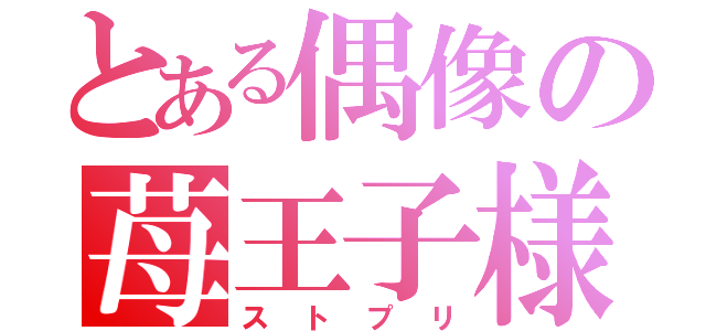 とある偶像の苺王子様（ストプリ）