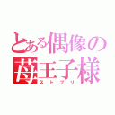 とある偶像の苺王子様（ストプリ）