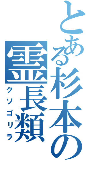 とある杉本の霊長類（クソゴリラ）