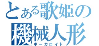 とある歌姫の機械人形（ボーカロイド）