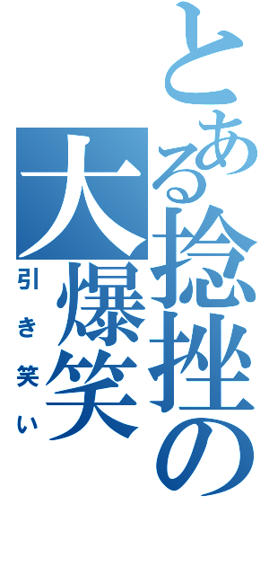 とある捻挫の大爆笑（引き笑い）