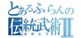 とあるふらんの伝統武術Ⅱ（カポエラ）