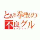 とある拳聖の不良グループ（ラグナレク）