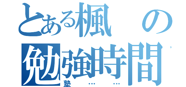 とある楓の勉強時間（塾……）