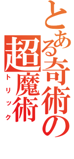 とある奇術の超魔術（トリック）