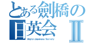 とある劍橋の日英会Ⅱ（Ａｎｇｌｏ－Ｊａｐａｎｅｓｅ Ｓｏｃｉｅｔｙ）