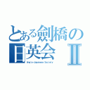 とある劍橋の日英会Ⅱ（Ａｎｇｌｏ－Ｊａｐａｎｅｓｅ Ｓｏｃｉｅｔｙ）