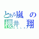 とある嵐の櫻井　翔（おもしろ）