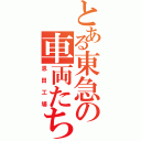 とある東急の車両たち（恩田工場）