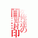 とある俺達の自慰封印（オナ禁生活）